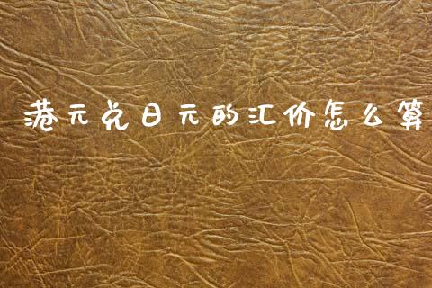 港元兑日元的汇价怎么算_https://wap.langutaoci.com_债券基金_第1张