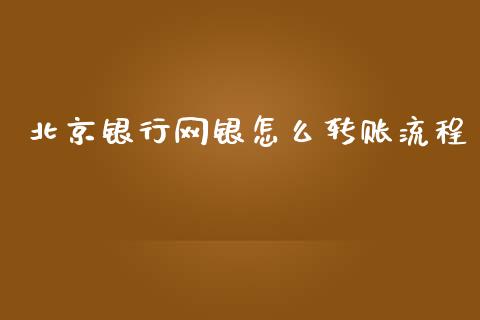 北京银行网银怎么转账流程_https://wap.langutaoci.com_期货行情_第1张