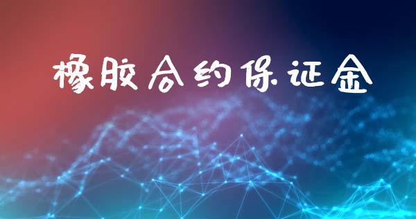 橡胶合约保证金_https://wap.langutaoci.com_金融服务_第1张