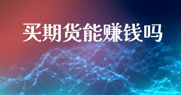 买期货能赚钱吗_https://wap.langutaoci.com_期货行情_第1张