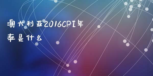 澳大利亚2016CPI年率是什么_https://wap.langutaoci.com_期货行情_第1张