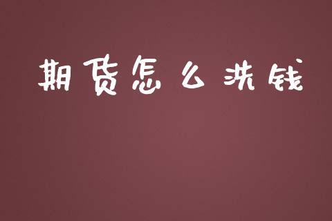 期货怎么洗钱_https://wap.langutaoci.com_货币市场_第1张