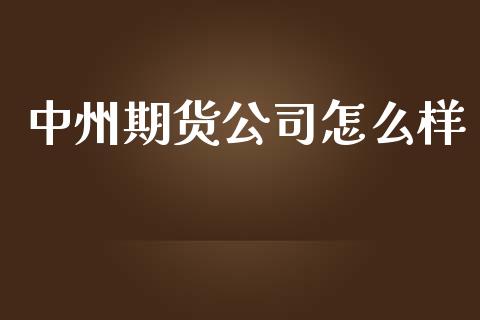 中州期货公司怎么样_https://wap.langutaoci.com_外汇论坛_第1张