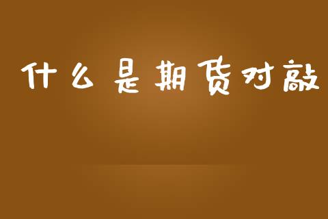 什么是期货对敲_https://wap.langutaoci.com_债券基金_第1张