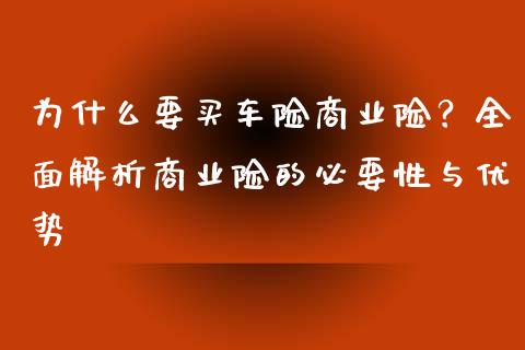 为什么要买车险商业险？全面解析商业险的必要性与优势_https://wap.langutaoci.com_债券基金_第1张