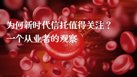 为何新时代信托值得关注？一个从业者的观察_https://wap.langutaoci.com_货币市场_第1张