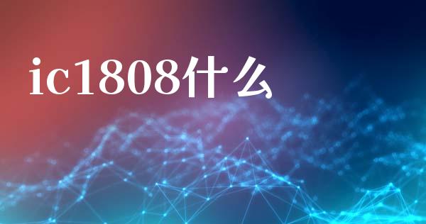 ic1808什么_https://wap.langutaoci.com_外汇论坛_第1张