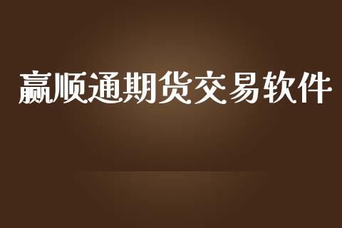 赢顺通期货交易软件_https://wap.langutaoci.com_外汇论坛_第1张