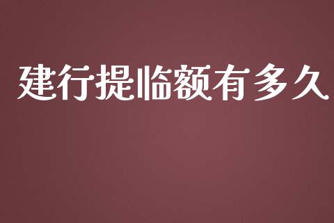 建行提临额有多久_https://wap.langutaoci.com_今日财经_第1张