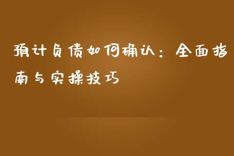 预计负债如何确认：全面指南与实操技巧_https://wap.langutaoci.com_金融服务_第1张