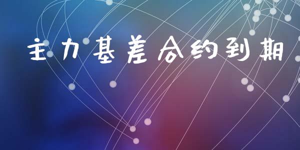 主力基差合约到期_https://wap.langutaoci.com_债券基金_第1张