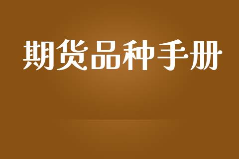 期货品种手册_https://wap.langutaoci.com_债券基金_第1张