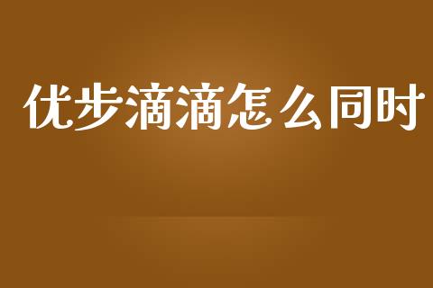 优步滴滴怎么同时_https://wap.langutaoci.com_今日财经_第1张