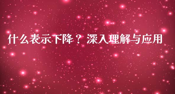 什么表示下降？ 深入理解与应用_https://wap.langutaoci.com_货币市场_第1张
