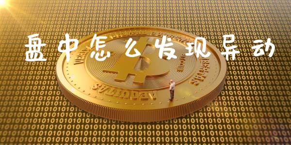 盘中怎么发现异动_https://wap.langutaoci.com_货币市场_第1张