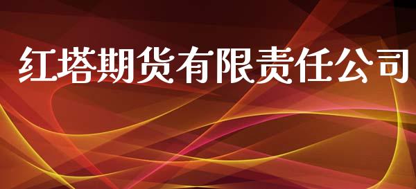 红塔期货有限责任公司_https://wap.langutaoci.com_外汇论坛_第1张