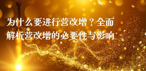 为什么要进行营改增？全面解析营改增的必要性与影响_https://wap.langutaoci.com_货币市场_第1张