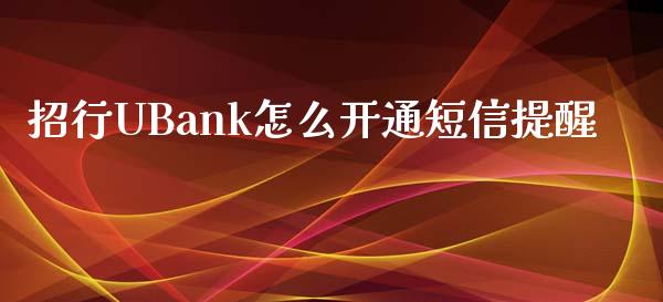 招行UBank怎么开通短信提醒_https://wap.langutaoci.com_外汇论坛_第1张