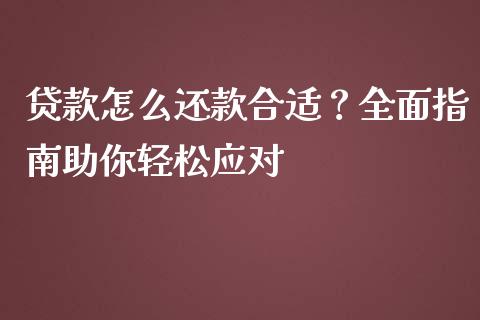 贷款怎么还款合适？全面指南助你轻松应对_https://wap.langutaoci.com_外汇论坛_第1张