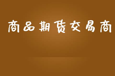 商品期货交易商_https://wap.langutaoci.com_金融服务_第1张