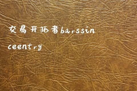 交易开拓者barssinceentry_https://wap.langutaoci.com_货币市场_第1张