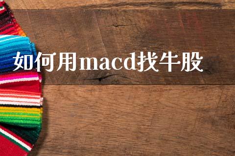 如何用macd找牛股_https://wap.langutaoci.com_今日财经_第1张