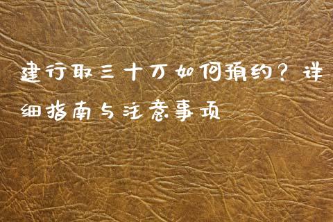 建行取三十万如何预约？详细指南与注意事项_https://wap.langutaoci.com_期货行情_第1张