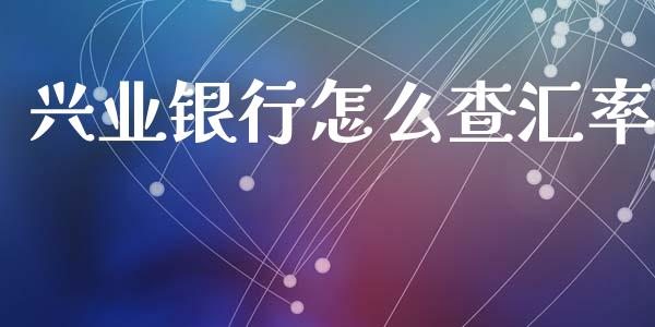 兴业银行怎么查汇率_https://wap.langutaoci.com_期货行情_第1张