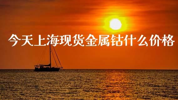 今天上海现货金属钴什么价格_https://wap.langutaoci.com_金融服务_第1张