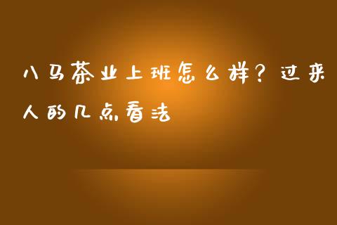 八马茶业上班怎么样？过来人的几点看法_https://wap.langutaoci.com_货币市场_第1张
