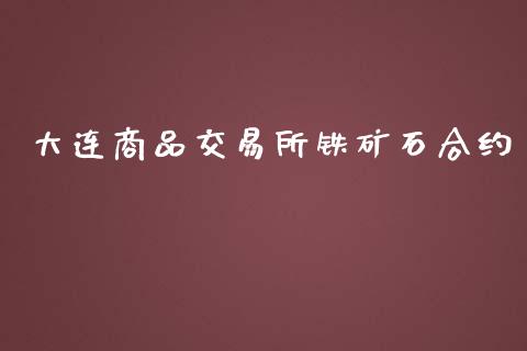 大连商品交易所铁矿石合约_https://wap.langutaoci.com_货币市场_第1张