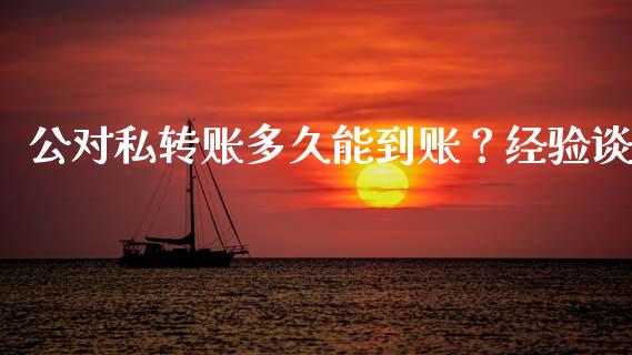 公对私转账多久能到账？经验谈_https://wap.langutaoci.com_金融服务_第1张
