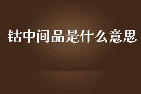 钴中间品是什么意思_https://wap.langutaoci.com_外汇论坛_第1张