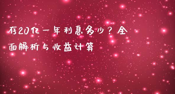 存20亿一年利息多少？全面解析与收益计算_https://wap.langutaoci.com_金融服务_第1张