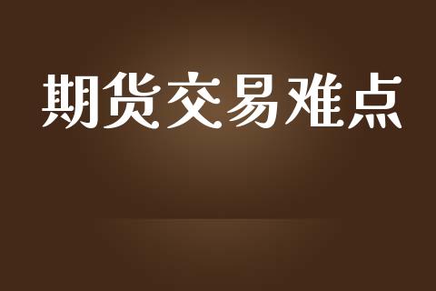 期货交易难点_https://wap.langutaoci.com_债券基金_第1张