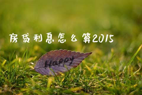 房贷利息怎么算2015_https://wap.langutaoci.com_外汇论坛_第1张