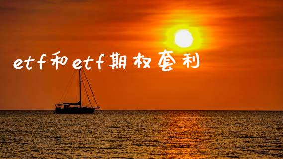 etf和etf期权套利_https://wap.langutaoci.com_期货行情_第1张