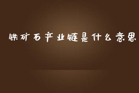 铁矿石产业链是什么意思_https://wap.langutaoci.com_外汇论坛_第1张