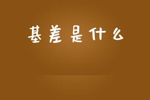 基差是什么_https://wap.langutaoci.com_货币市场_第1张