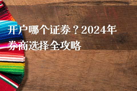 开户哪个证券？2024年券商选择全攻略_https://wap.langutaoci.com_债券基金_第1张