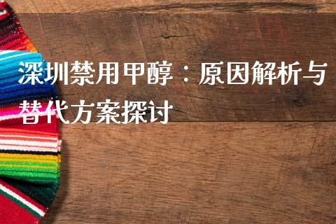 深圳禁用甲醇：原因解析与替代方案探讨_https://wap.langutaoci.com_金融服务_第1张