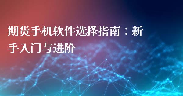 期货手机软件选择指南：新手入门与进阶_https://wap.langutaoci.com_外汇论坛_第1张