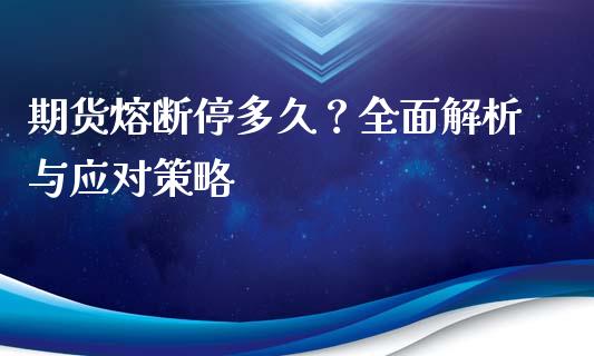 期货熔断停多久？全面解析与应对策略_https://wap.langutaoci.com_金融服务_第1张
