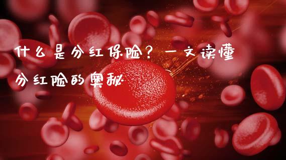 什么是分红保险?一文读懂分红险的奥秘_货币市场_第1张_今日财经_货币市场_期货行情_金融服务_外汇论坛_债券基金 什么是分红保险?一文读懂分红险的奥秘_https://wap.langutaoci.com_货币市场_第1张