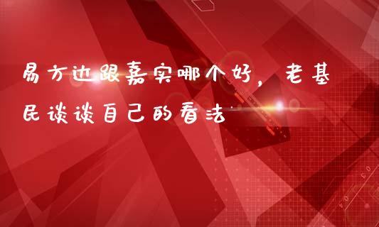 易方达跟嘉实哪个好，老基民谈谈自己的看法_https://wap.langutaoci.com_金融服务_第1张
