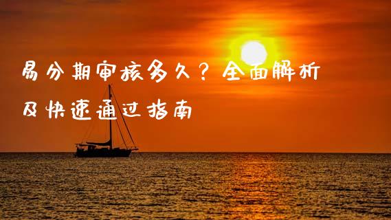 易分期审核多久？全面解析及快速通过指南_https://wap.langutaoci.com_期货行情_第1张
