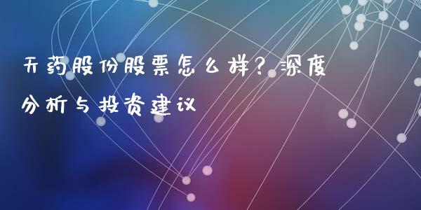 天药股份股票怎么样？深度分析与投资建议_https://wap.langutaoci.com_今日财经_第1张