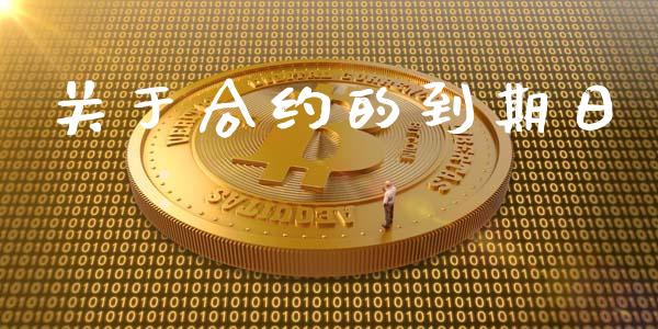 关于合约的到期日_https://wap.langutaoci.com_金融服务_第1张