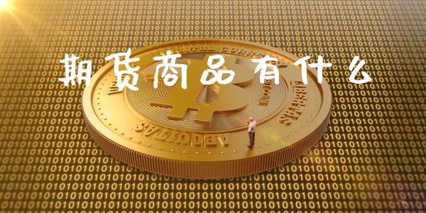 期货商品有什么_https://wap.langutaoci.com_货币市场_第1张