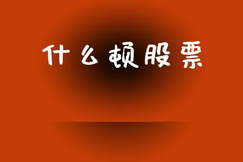 什么顿股票_https://wap.langutaoci.com_货币市场_第1张